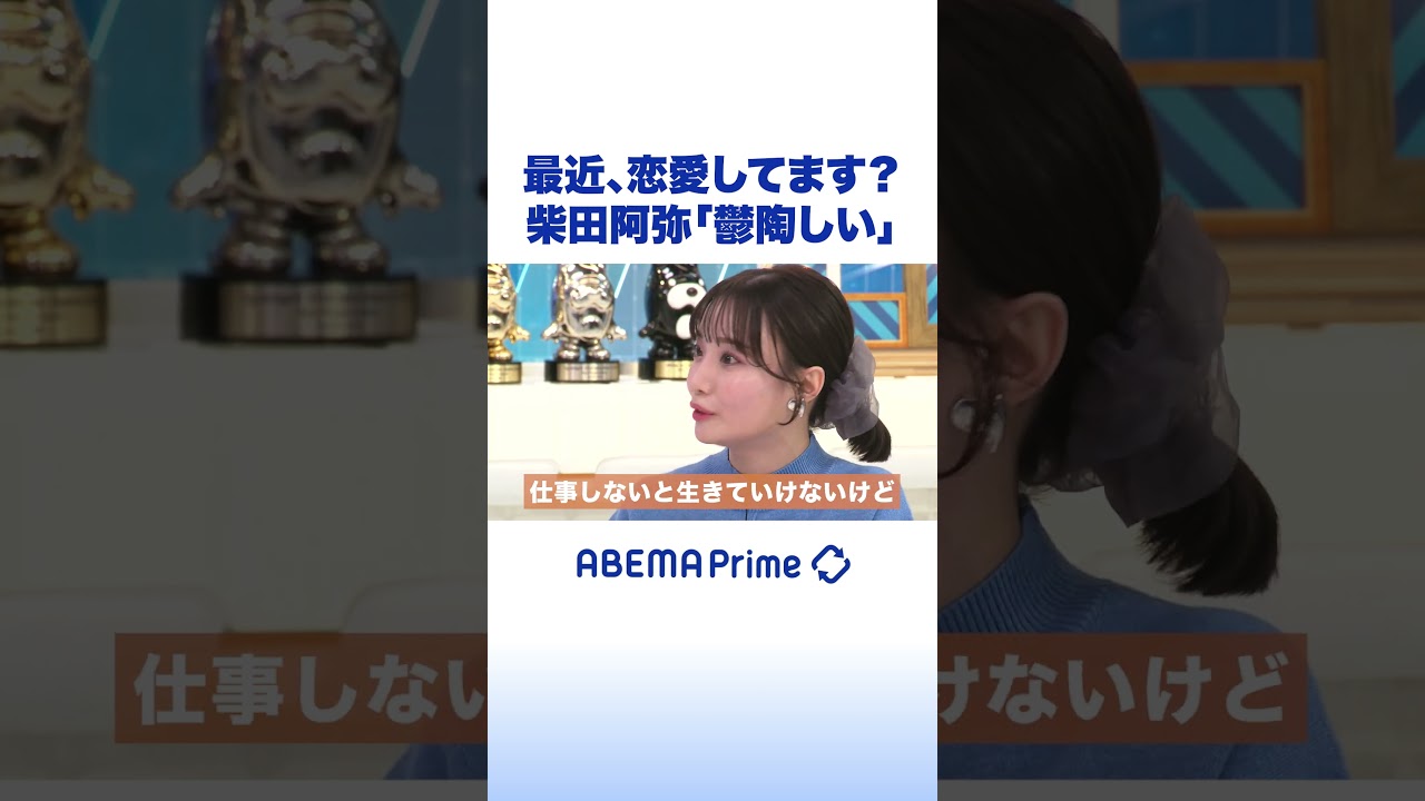 最近、恋愛してます？柴田阿弥「鬱陶しい」 #アベプラ #shorts
