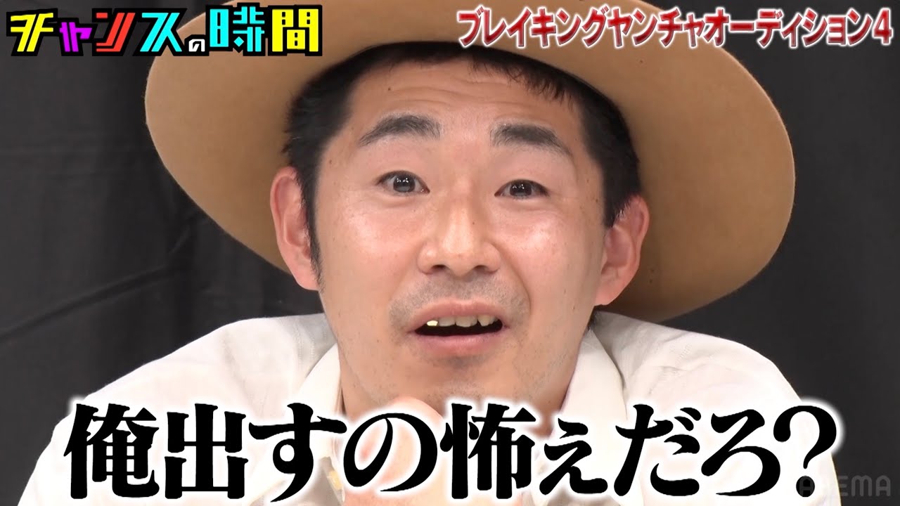 KAƵMAが地上波に物申す！千鳥のふりにお構いなしの絡み辛いヤンチャぶりを発揮【ブレイキングヤンチャオーディション】『チャンスの時間#218 』ABEMAで無料配信中