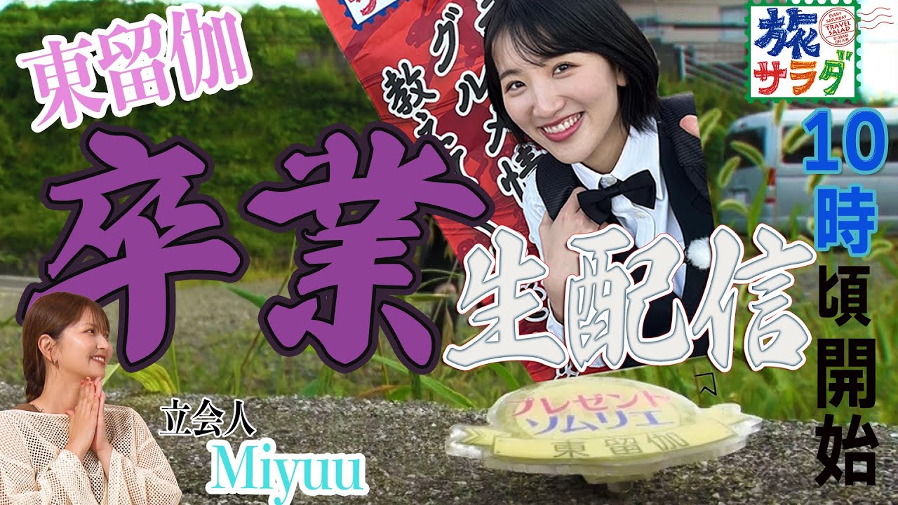 【東留伽卒業】最後の生配信で3年間を振り返る