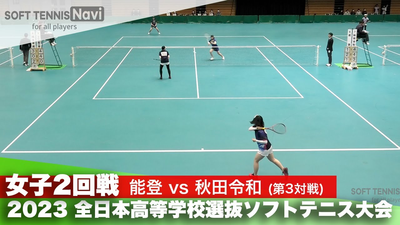 2023全日本高校選抜 女子/2回戦 宮下・竹口(能登)vs九島・田口(秋田令和)