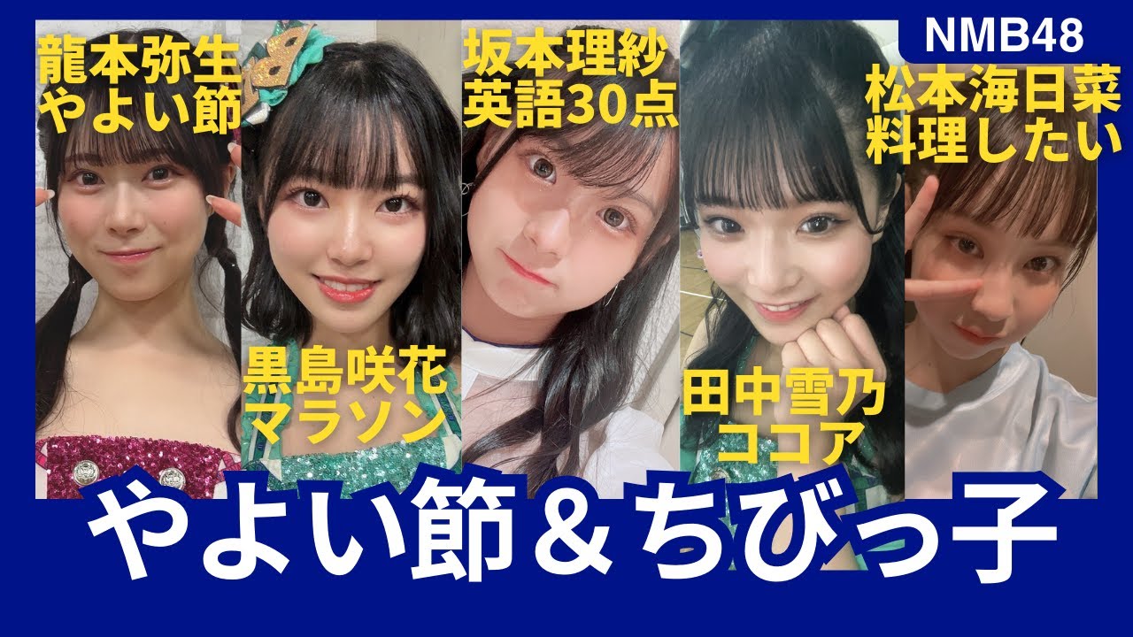 [NMB48]やよい節 龍本弥生 ほめてもらえないとやっていけない 黒島咲花 英語30点 坂本理紗 35点 田中雪乃 26点 松本海日菜 20231015