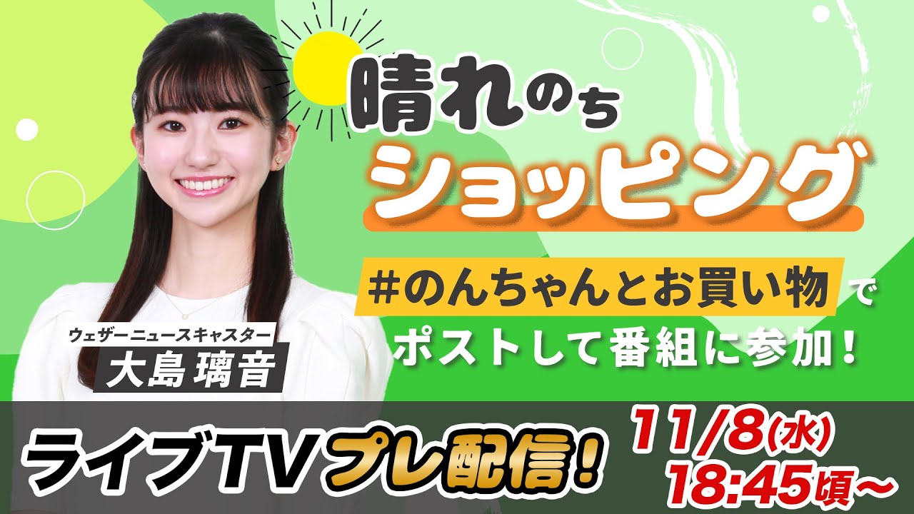 お天気お姉さん のんちゃんと準備中 大島璃音