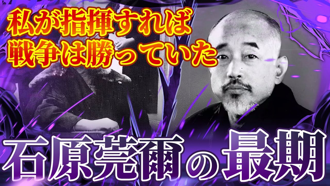 【石原莞爾の最期】大いなる理想を抱いた一人の男。アジア諸国が結束して欧米に挑み、世界の絶対平和を実現する。純粋無私な理想をもって権力に抗した軍人