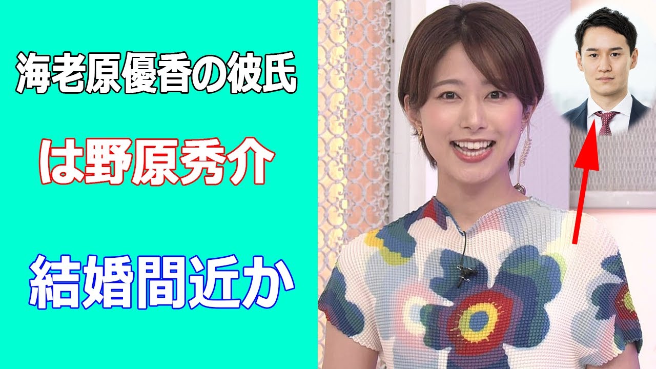 海老原優香の彼氏は野原秀介。開成高校東大卒のエリート！結婚間近か
