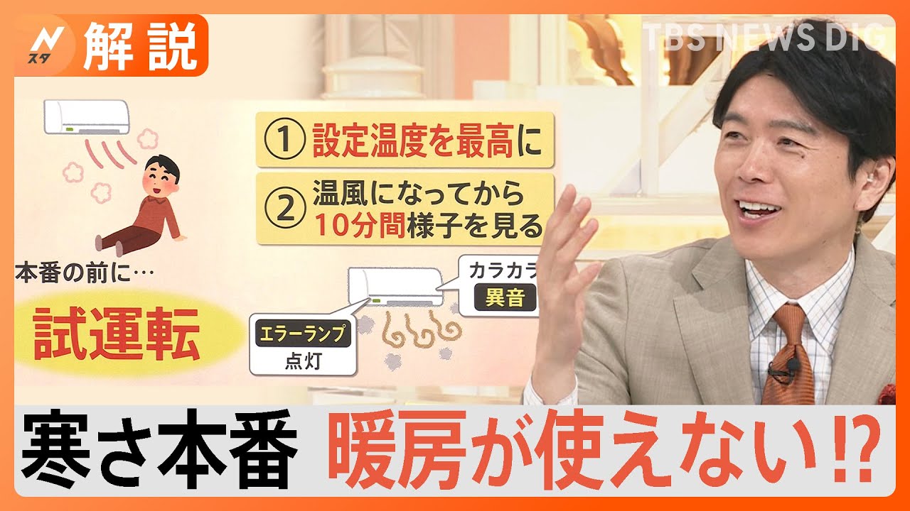“真冬並みの寒さ”久しぶりに暖房つける時の注意点は？冬本番の前に試運転を【Nスタ解説】｜TBS NEWS DIG