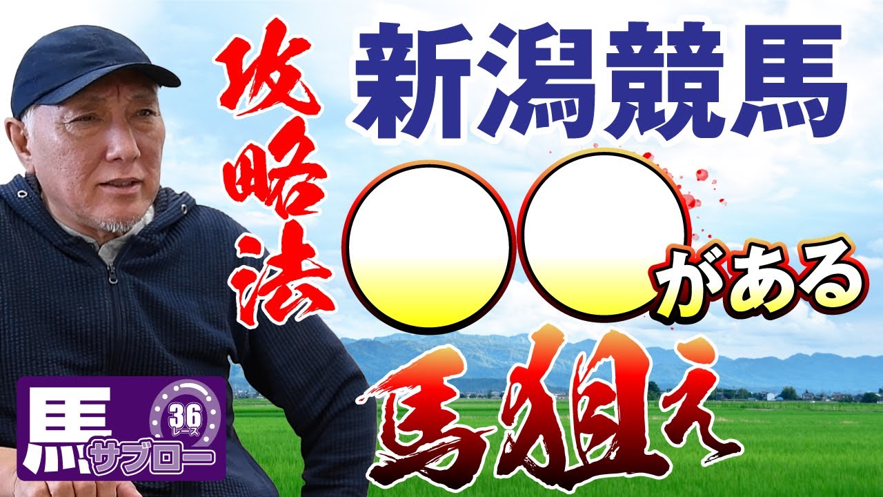 【馬券攻略法】福島・新潟競馬の特徴から「弥永流」馬券選びのコツ伝授！