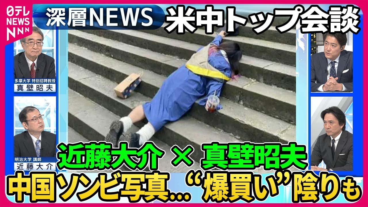 【近藤大介×真壁昭夫】ガザ新局面…速報イスラエル軍が病院突入　米中首脳会談…中国“爆買いセール”に陰り若者“ゾンビ写真”も…深刻な経済低迷で習主席は？【深層NEWS】
