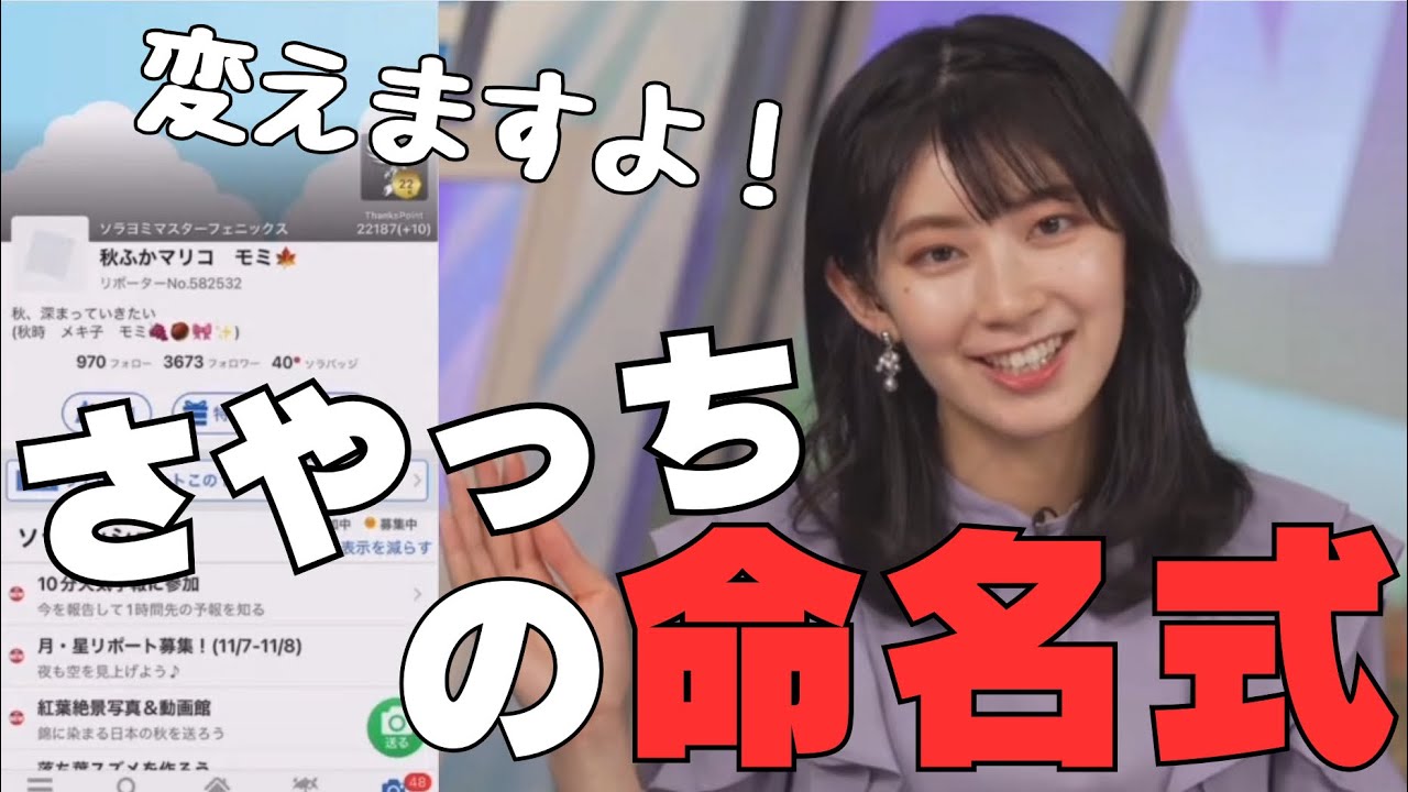 【檜山沙耶】【新リポーター名❗️】リサリサ先生が考えた名前を説明欄に残しつつ、遂に新しいリポーター名を命名するさやっち‼️ 2023.11.7