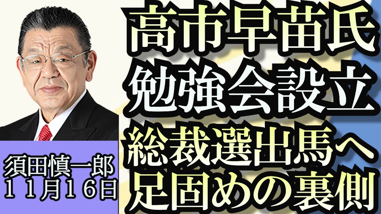 須田慎一郎「辞任ドミノで内閣支持率続落」「高市早苗大臣が勉強会立ち上げ、総裁選への地盤固めとの見方も」「米中首脳会談のポイント整理」「大企業が資本金を１億円にして課税逃れ？」１１月１６日
