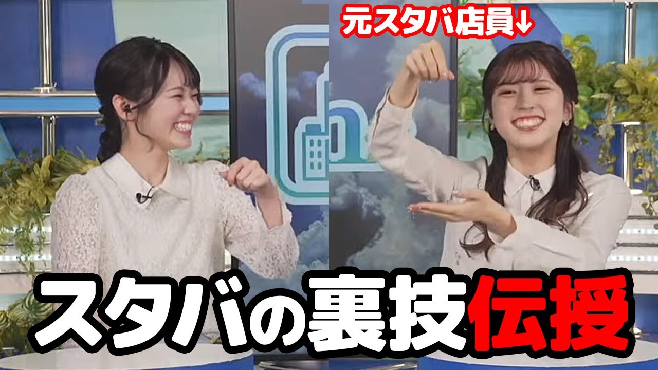 【小林李衣奈・青原桃香】スターバックスの裏事情を色々話しちゃう元スタッフのお天気キャスター
