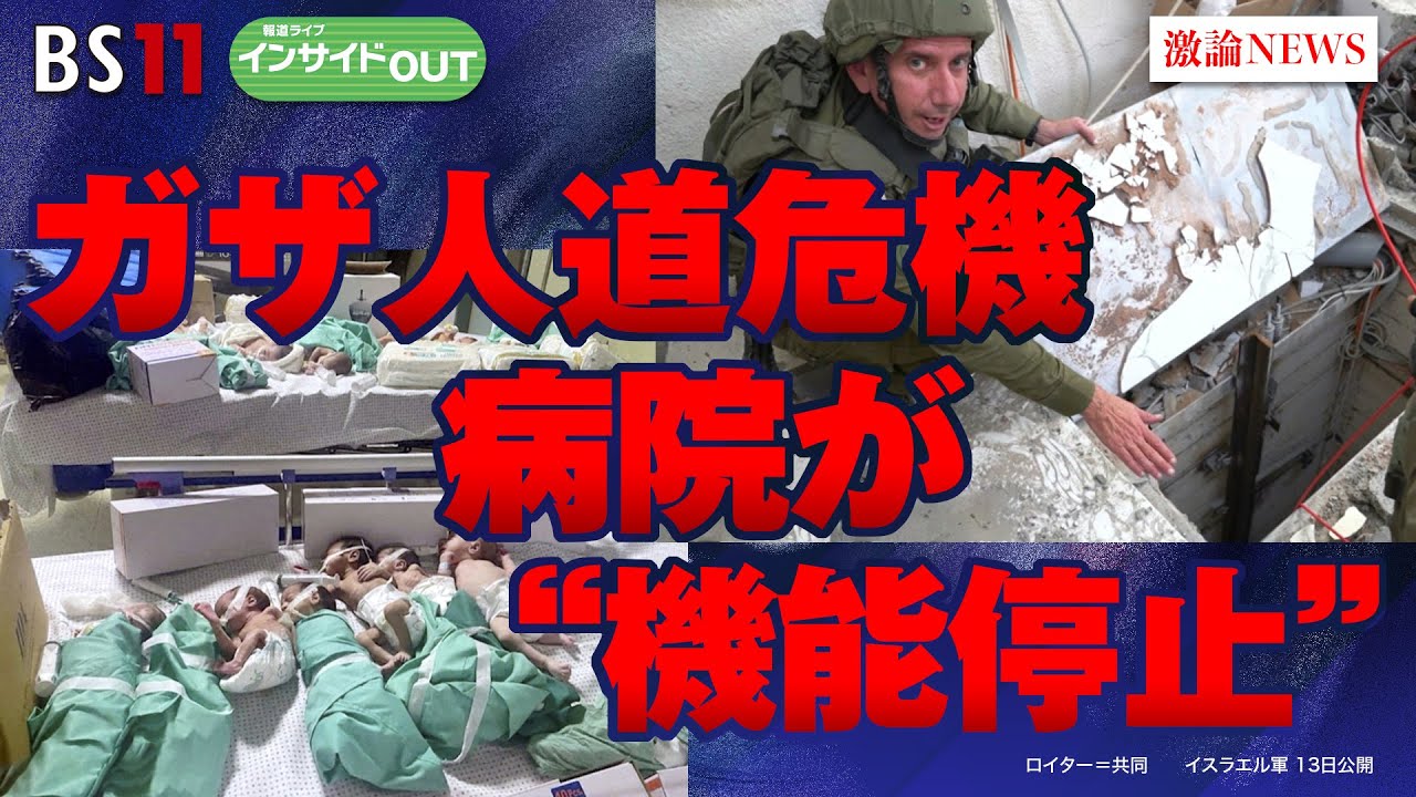 【ガザ人道危機病院が”機能停止”】戦闘休止も犠牲者拡大　ゲスト：高橋和夫（国際政治学者  放送大学名誉教授）、小谷哲男（明海大学教授）11月14日（火）BS11　報道ライブインサイドOUT