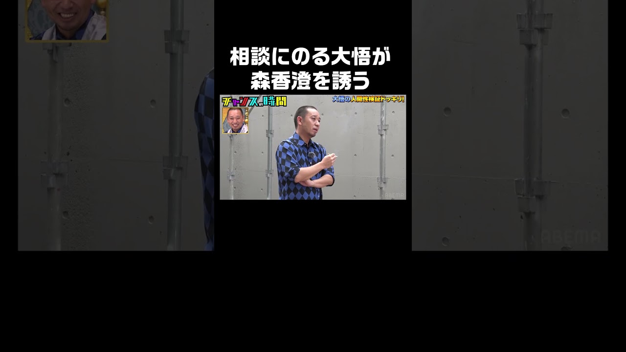 男友達が出来ないと相談を持ちかける森香澄を大悟が口説く！？ #人間性検証ドッキリ 『 #チャンスの時間 #246』#ABEMA で無料配信中 #千鳥 #ノブ #大悟