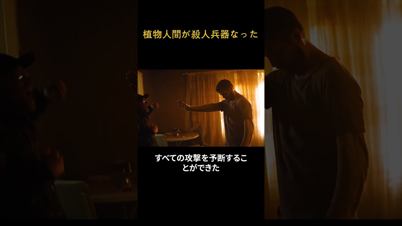 植物人間が殺人兵器なった