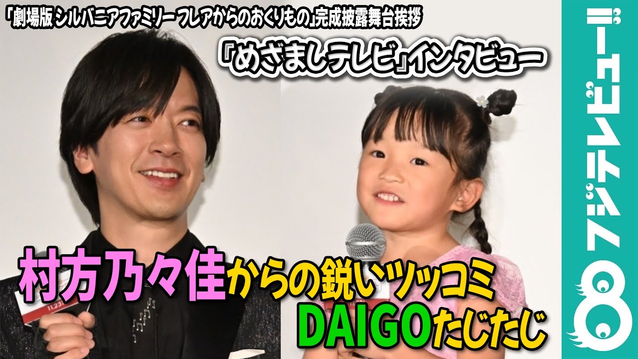 村方乃々佳からの鋭いツッコミにDAIGOたじたじ「そうだね…それでいきます！」