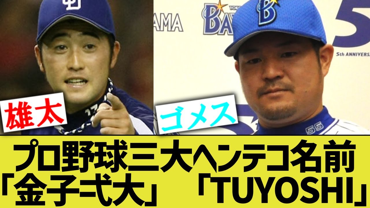 プロ野球三大ヘンテコ登録名「金子弌大」「今江年晶」←あと一つはなんや？「後藤.G」「今江」【なんｊ反応】