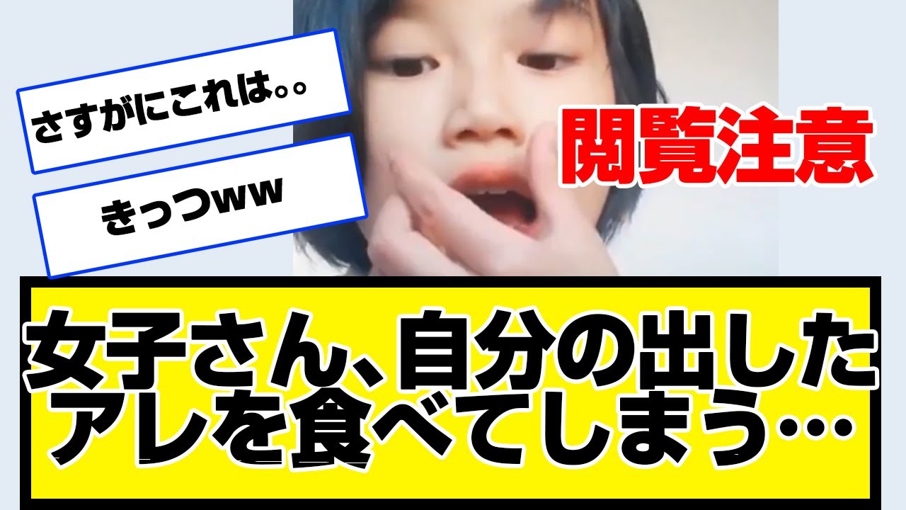 閲覧注意！女子さん、自分の出したアレを食べてしまうwwwwwwwwww