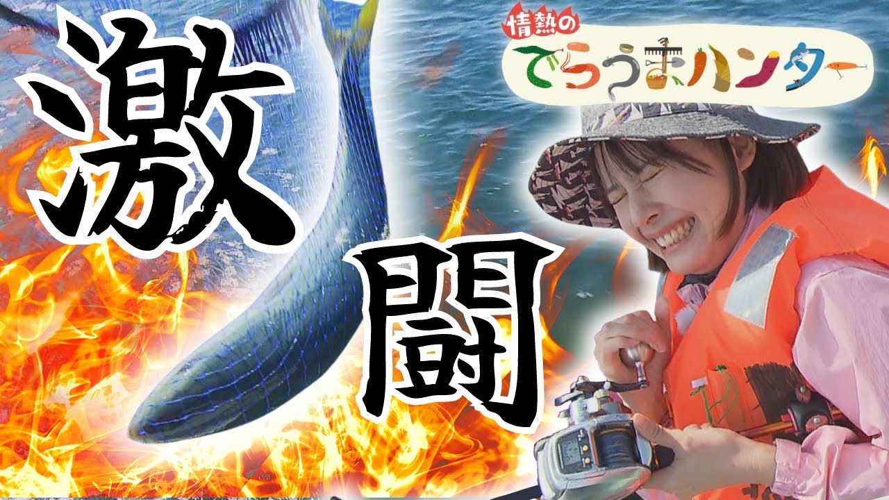 【情熱のでらうまハンター】大物との豪快バトル！　～出世魚トリオに挑む～