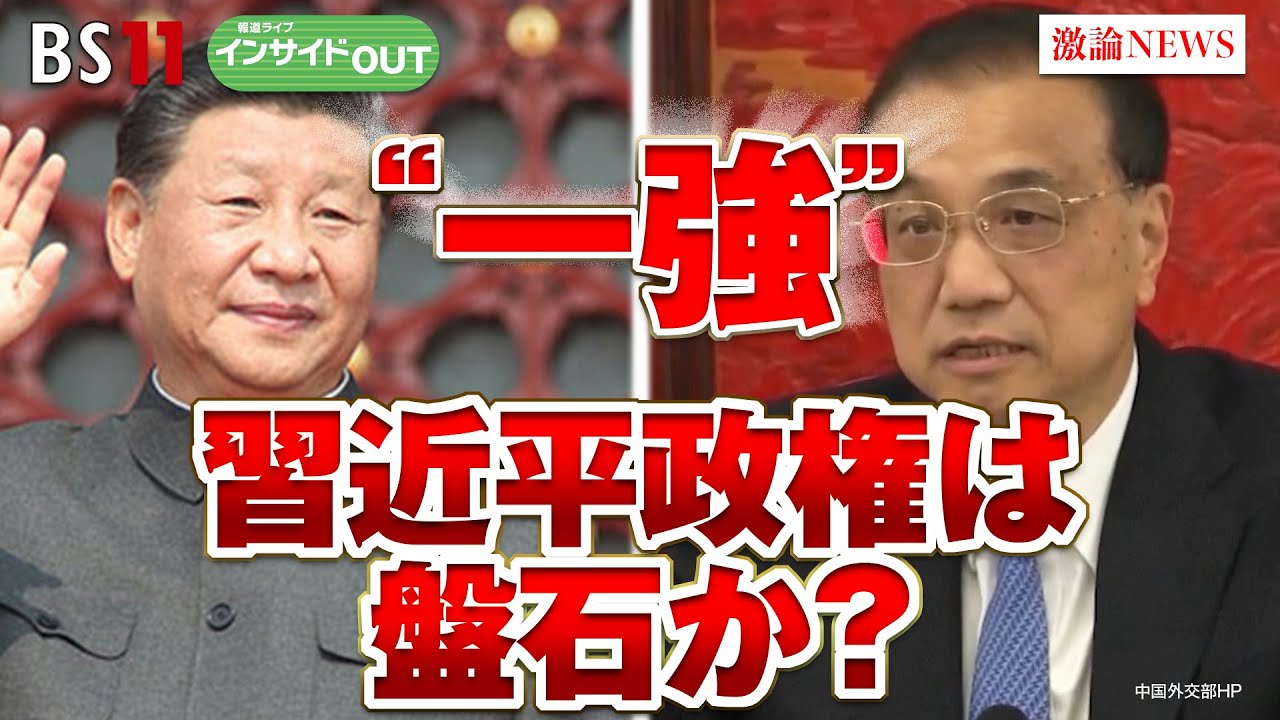 【“一強”習近平政権は盤石か？】政敵不在で権力集中！  ゲスト：宮本雄二（元駐中国大使　宮本アジア研究所代表）近藤大介（「現代ビジネス」編集次長）11月15日（水）BS11 報道ライブインサイドOUT