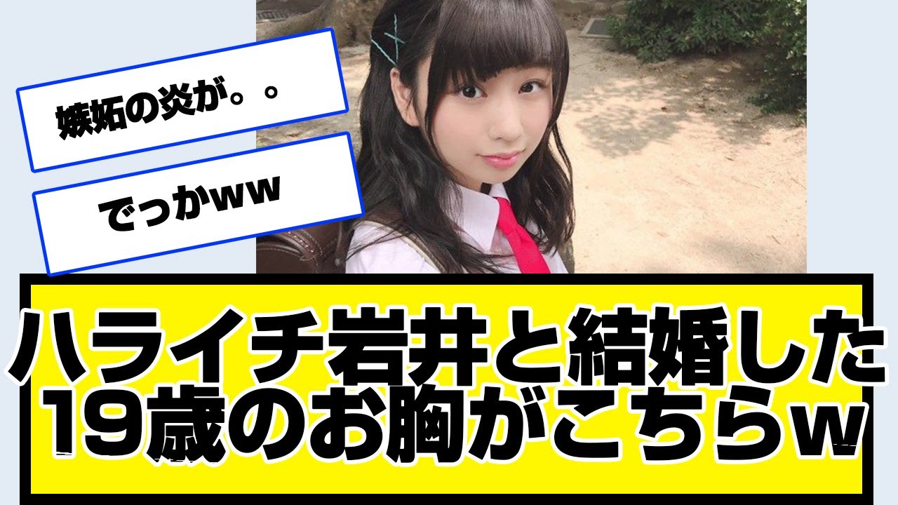 ハライチ岩井と結婚した19歳のお胸がこちらｗｗｗｗｗｗ元おはガール、奥森皐月さん、マジ歌、忘れねぇから、結婚、 おはスタ、しくじり先生