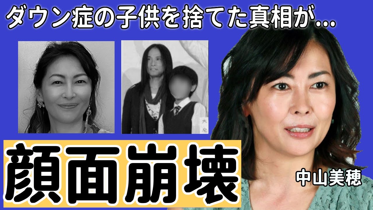 中山美穂が多重整形で顔面崩壊した現在の姿やダウン症の子供を捨てたと言われる真相に驚きを隠さない...『ツイてるねノってるね』で大ヒットした歌手が工藤静香に男を略奪され確執が生じた事件に一同驚愕...！