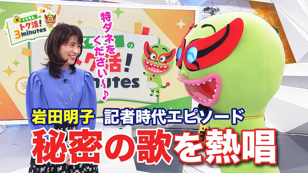 岩田明子が記者時代の十八番を熱唱！？〈くらもん反省会〉【めざまし8】