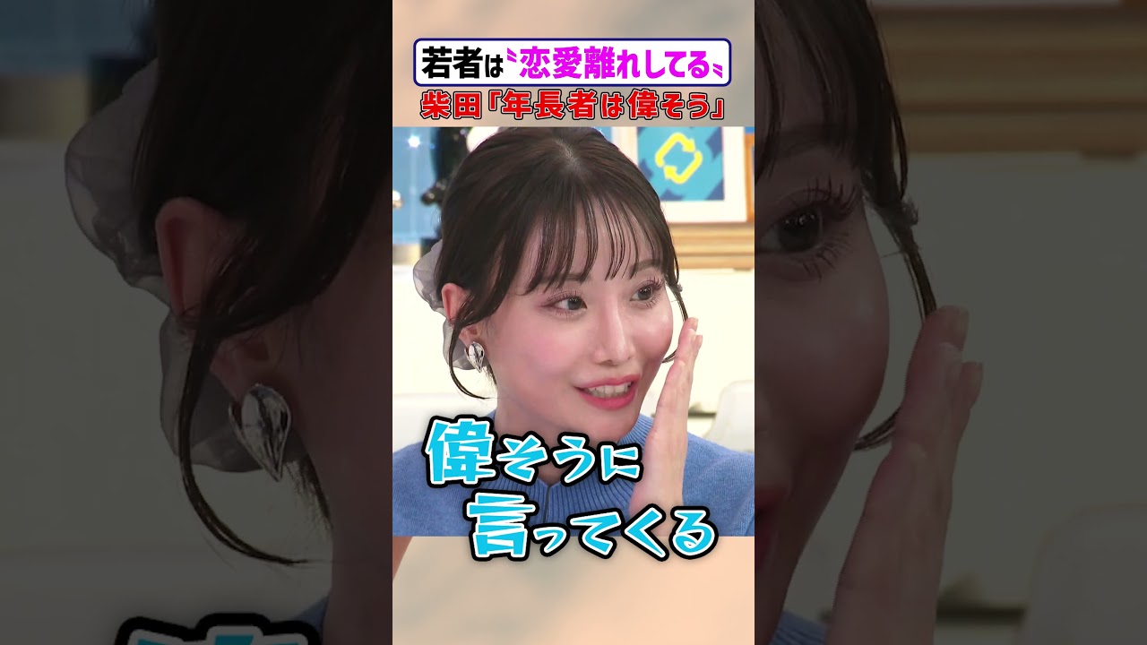 若者は"恋愛離れしてる" 柴田「年長者は偉そう」#アベプラ #shorts
