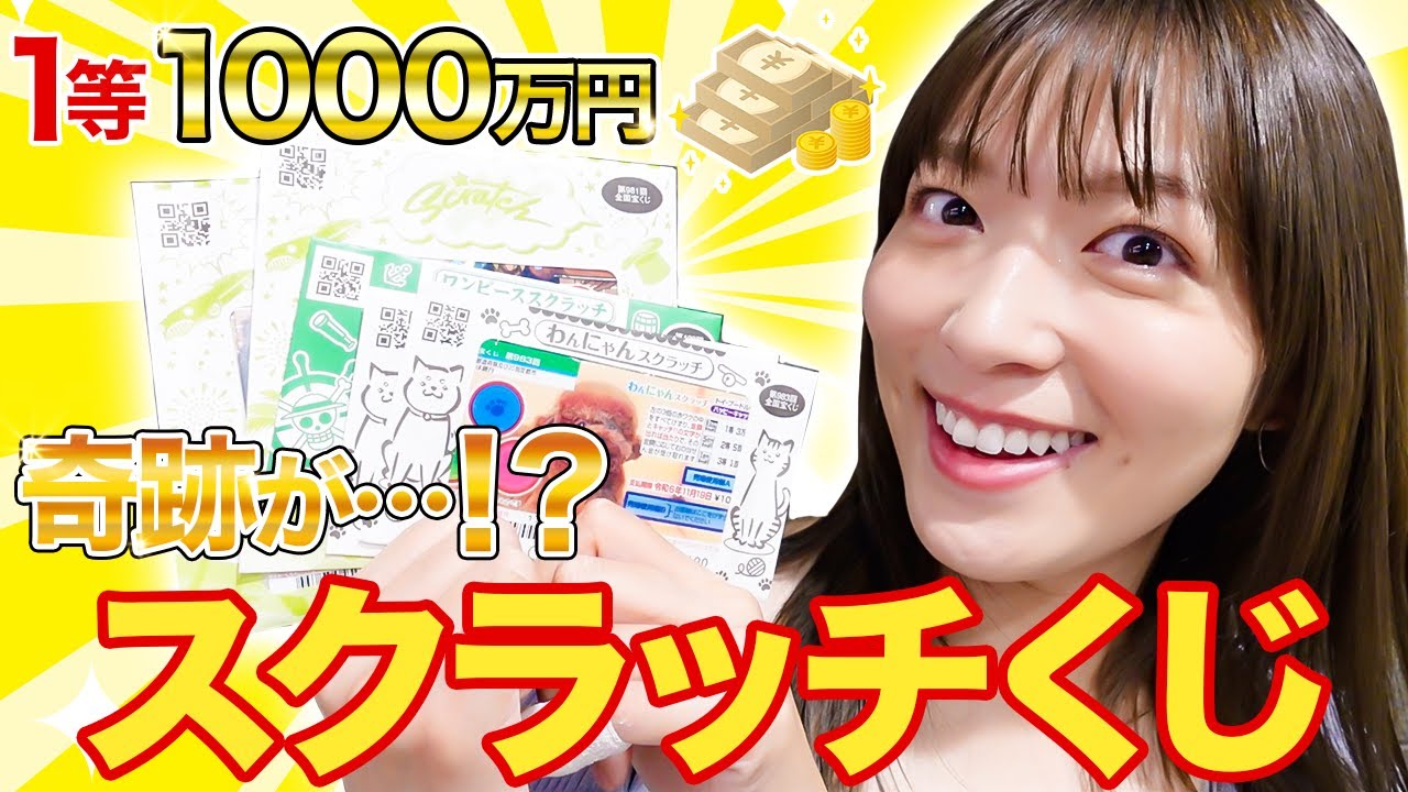 【ドキドキの展開】1等1000万円！？1万円分の宝くじスクラッチ削ったら奇跡が起こるのか？【阿部華也子】