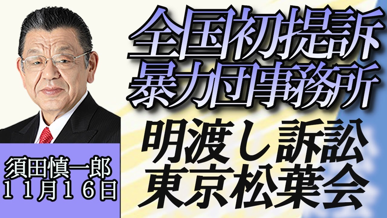 須田慎一郎「全国初の提訴、暴力団“松葉会”事務所明渡し訴訟、その影響は？」１１月１６日