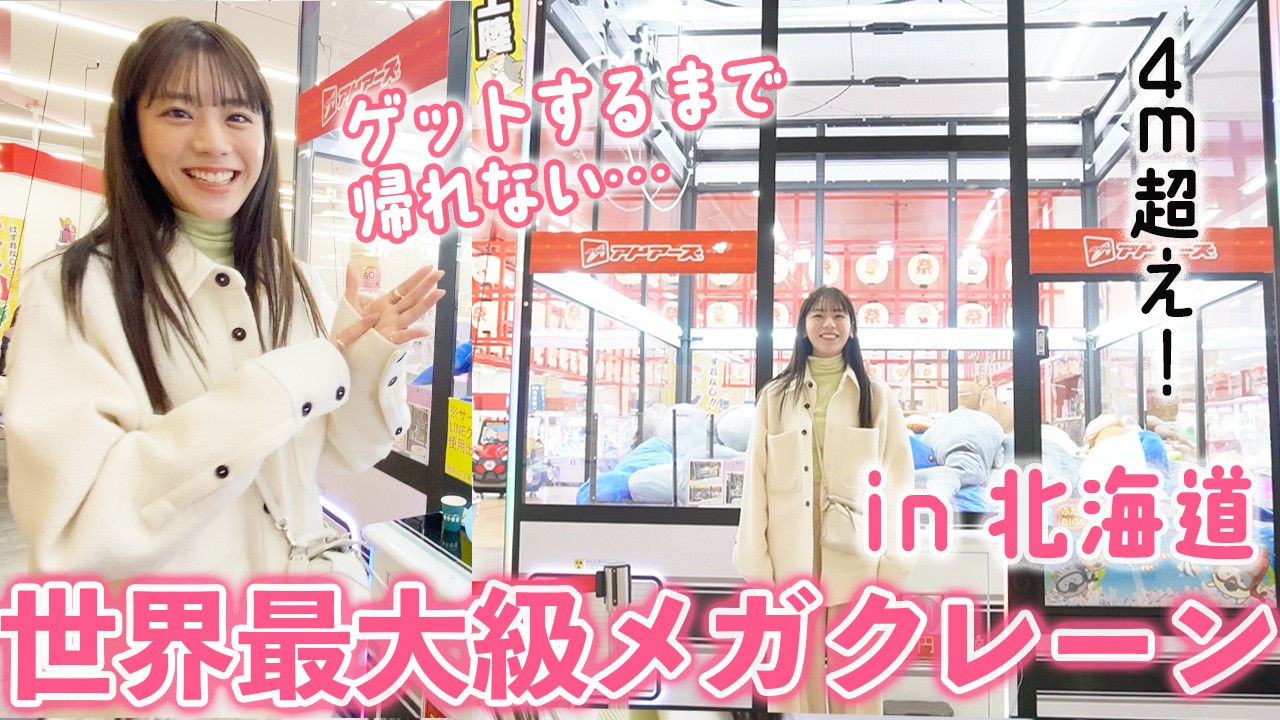 【世界最大級】北海道の巨大メガクレーンで遊ぶ！いくらで取れる？クレーンゲームにハマり中のあすかさんが本気出す【制限時間20分】