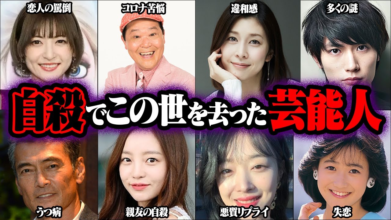 自ら命を絶ってしまった芸能人40選【ゆっくり解説】