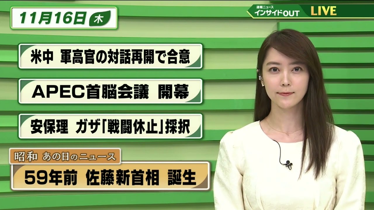【今日のニュース 11月16日】「米中 軍高官の対話再開で合意」「APEC首脳会議 開幕」「国連安保理 ガザ”戦闘休止”採択」「昭和あの日のニュース・59年前 佐藤栄作新首相誕生 」
