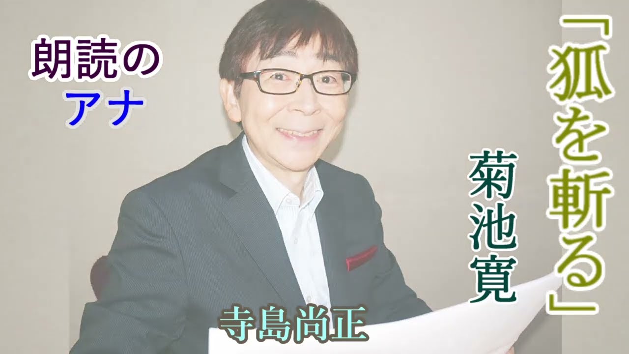 菊池寛「狐を斬る」朗読・寺島尚正