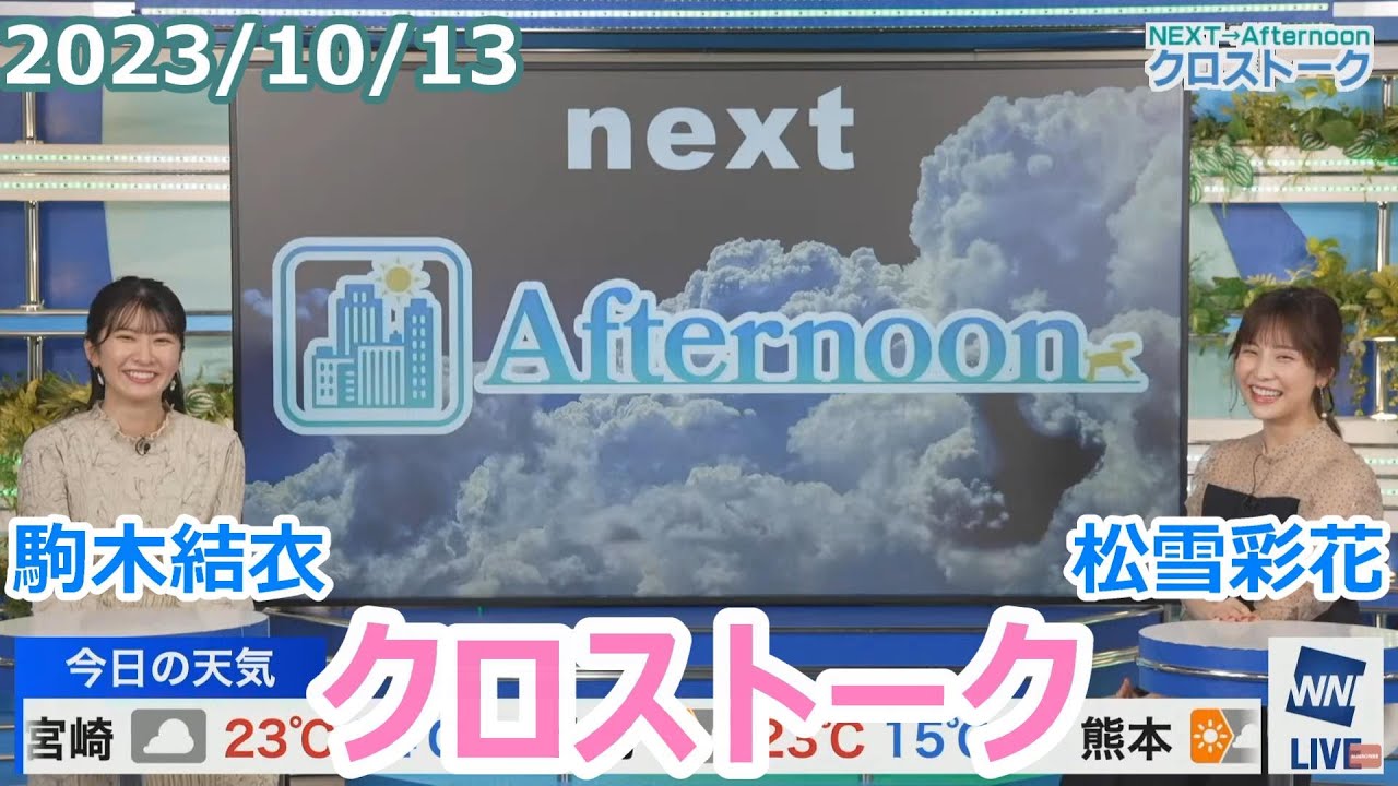 駒木結衣×松雪彩花 10月13日(金)クロストーク【ウェザーニュース】