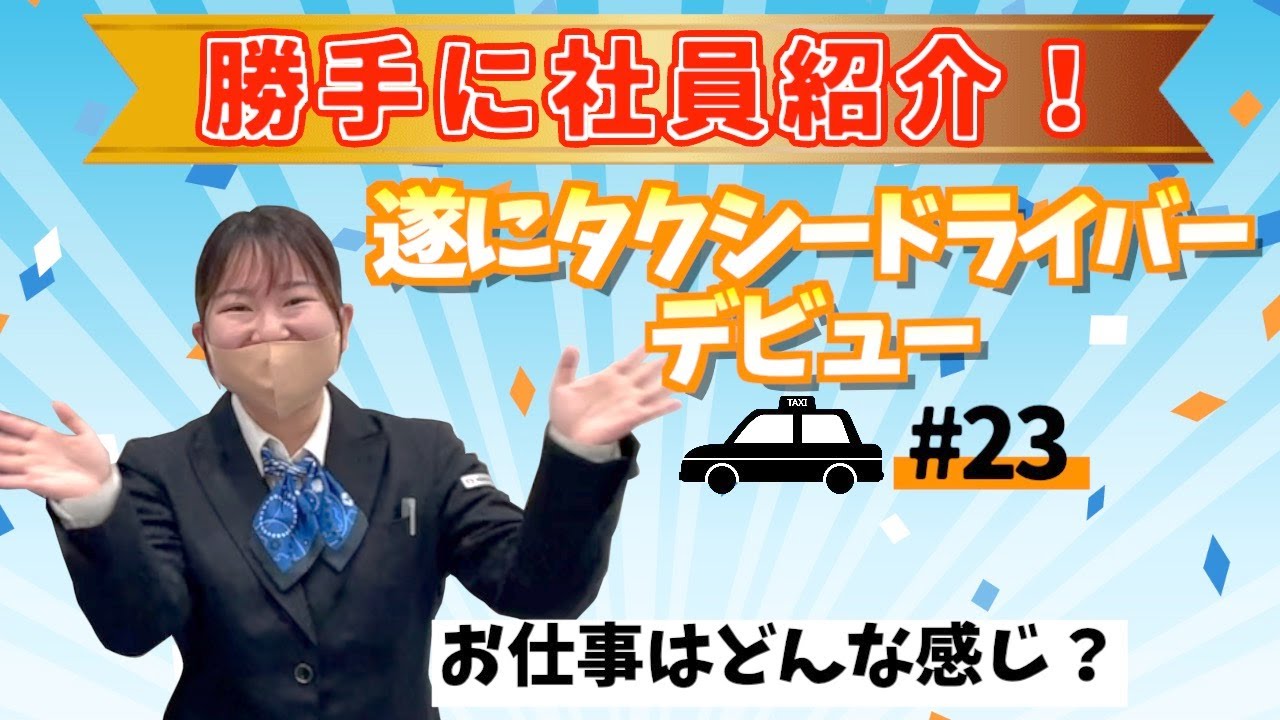 【社員紹介】勝手に社員紹介！＃23高井【女性タクシードライバー】