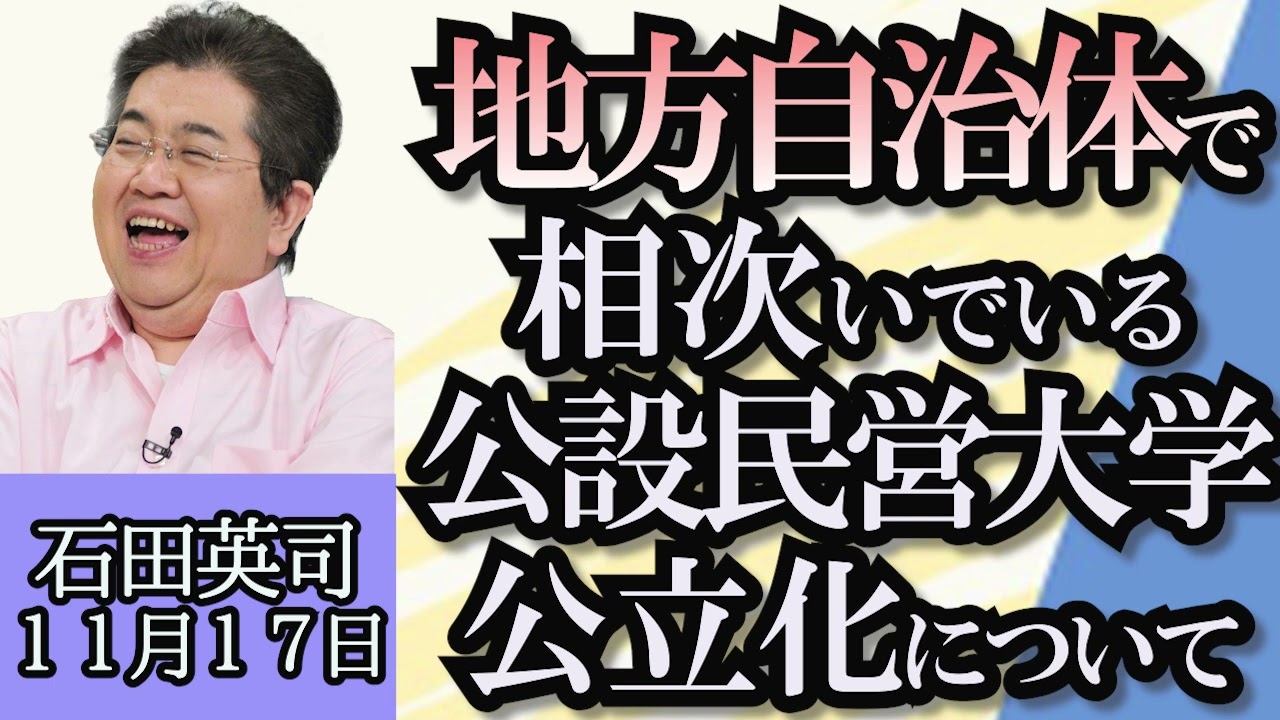 石田英司「警察官の発砲、法律はどうなっている？」「千葉科学大学、公立化を要望、地方で相次ぐ公設民営大学の公立化」「滋賀の病院がマスクの色分けで残業時間減」１１月１７日