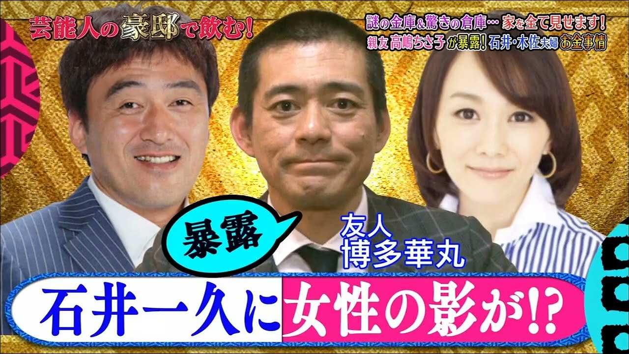 『ダウンタウンなう』石井一久 x 木佐彩子 、 石井一久に、まさかの浮気疑惑発覚!? 部内ー等地の3階 建て大豪邸家主の芸能人夫婦とは Vol 4