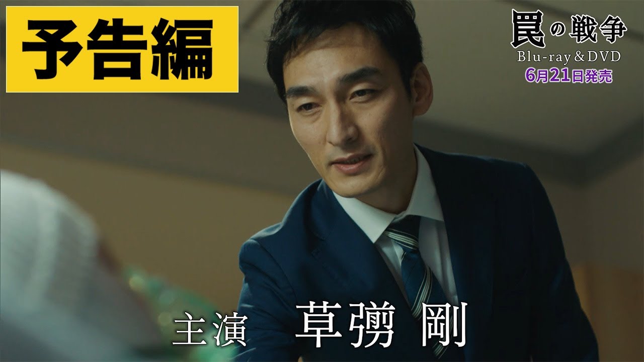 ドラマ「罠の戦争」Blu-ray＆DVD【PR動画】｜2023年6月21日発売