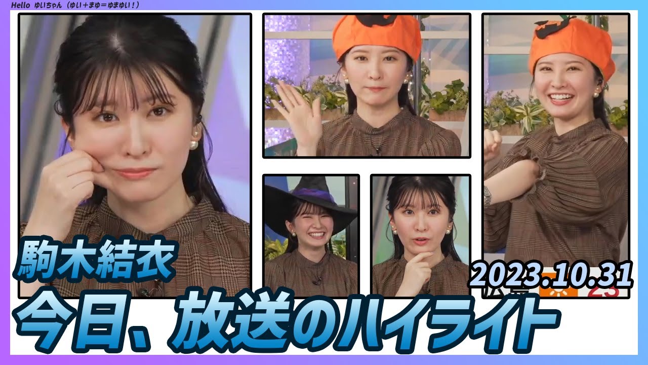 【駒木結衣】 本番 ハイライト 2023年10月31日