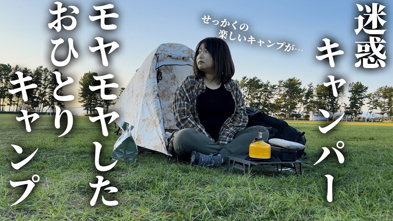 【悲惨】迷惑キャンパー？モヤモヤした徒歩ソロキャンプ【渚園キャンプ場】