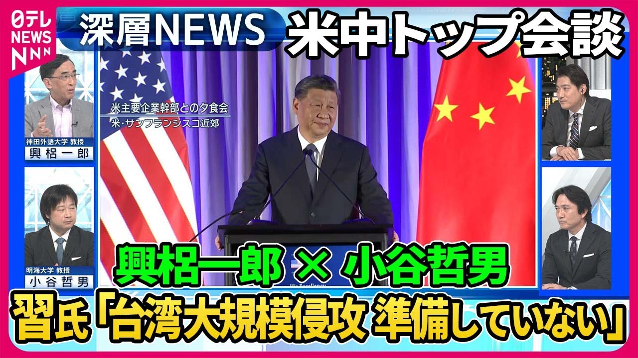【興梠一郎×小谷哲男】米中首脳会談…習氏「台湾大規模侵攻準備していない」真意は？“二人きり散歩”演出…米企業トップと夕食会は【深層NEWS】