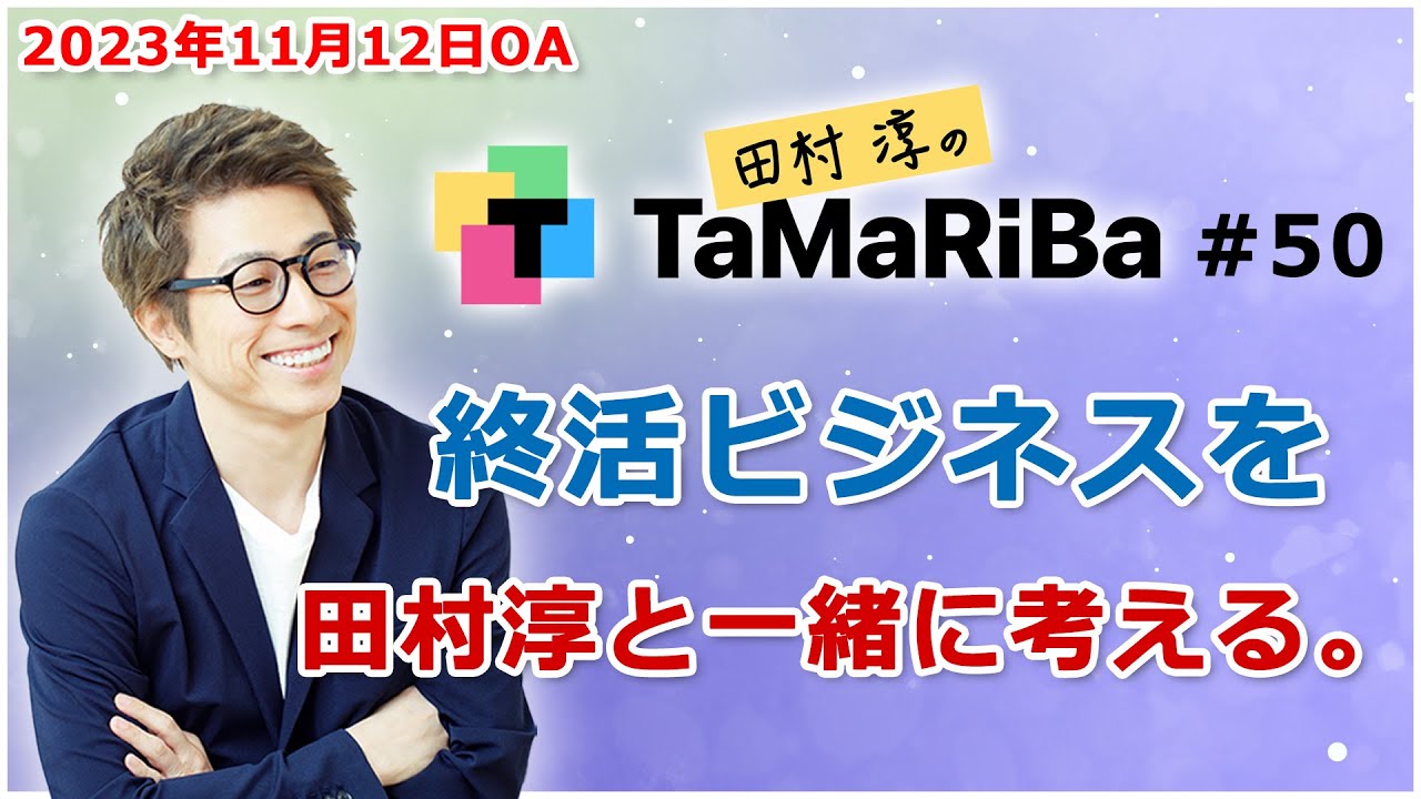 田村淳のTaMaRiBa#50「"終活ビジネス"を田村淳と一緒に考える。」