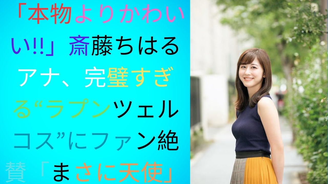 「本物よりかわいい!!」斎藤ちはるアナ、完璧すぎる“ラプンツェルコス”にファン絶賛「まさに天使」