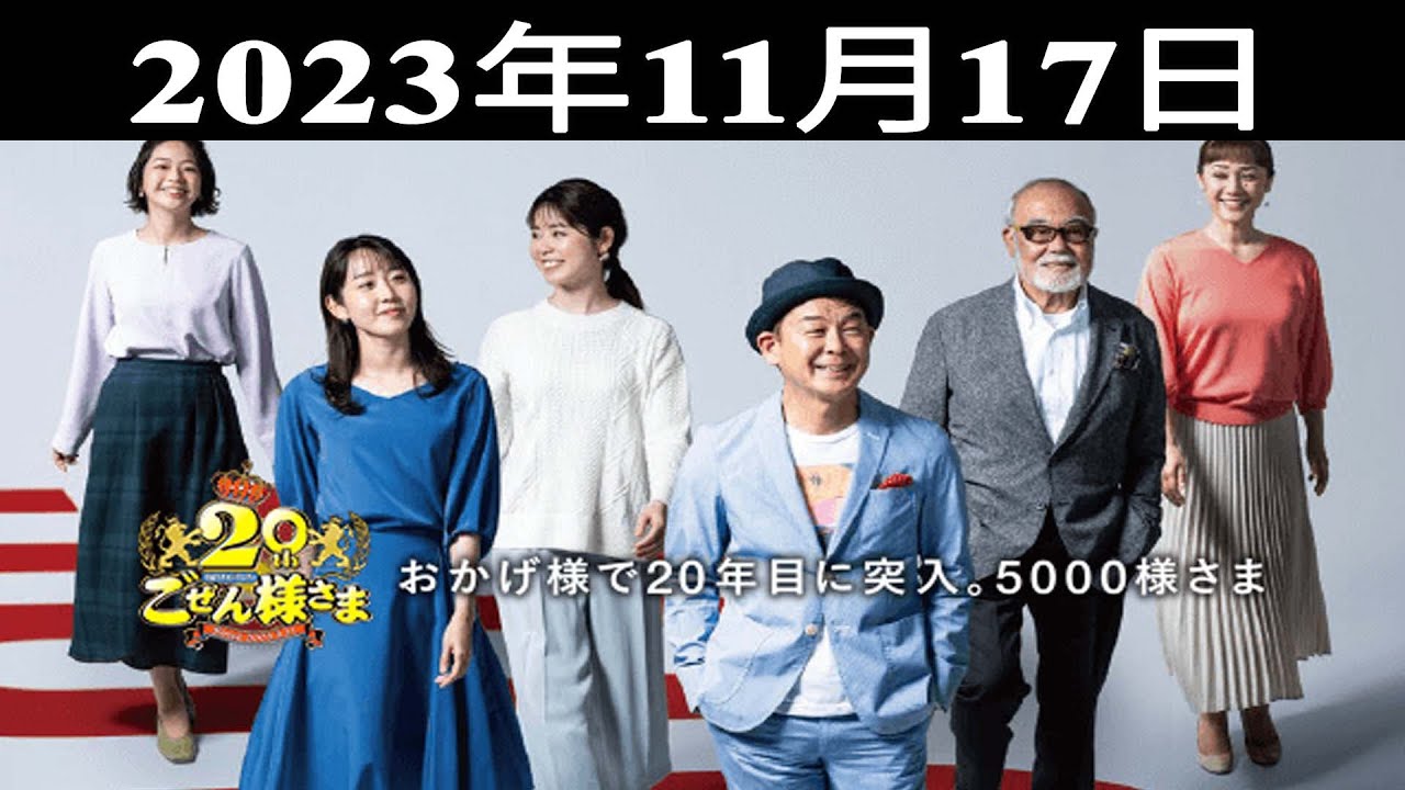 2023.11.17 平成ラヂオバラエティ ごぜん様さま - 出演者 : 横山雄二/渕上沙紀