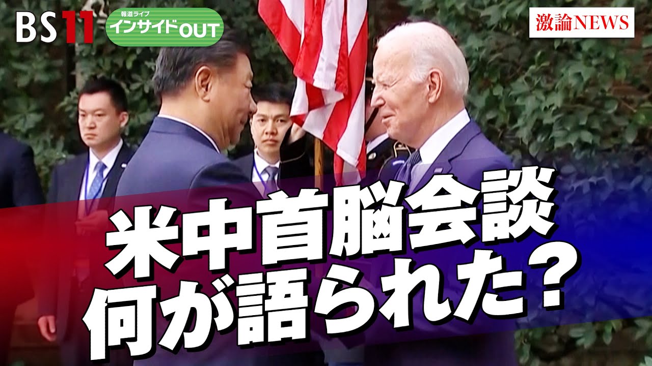 【1年ぶりの米中首脳会談】何が語られた？　ゲスト：横江公美（東洋大学教授）福田円（法政大学教授）11月16日（木）BS11　報道ライブインサイドOUT