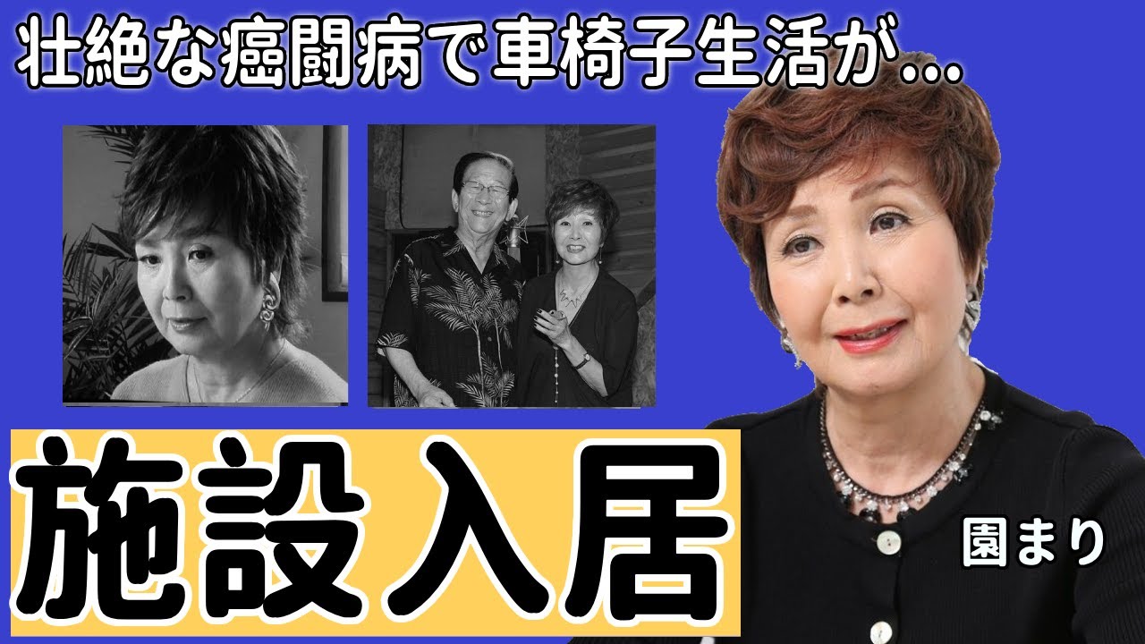 園まりが施設入居した現在の姿がヤバすぎる...壮絶な癌闘病で両足切断した現在の生活に言葉を失う...「逢いたくて逢いたくて」で有名な歌手が芸能界引退や未婚を貫く理由に一同驚愕...！
