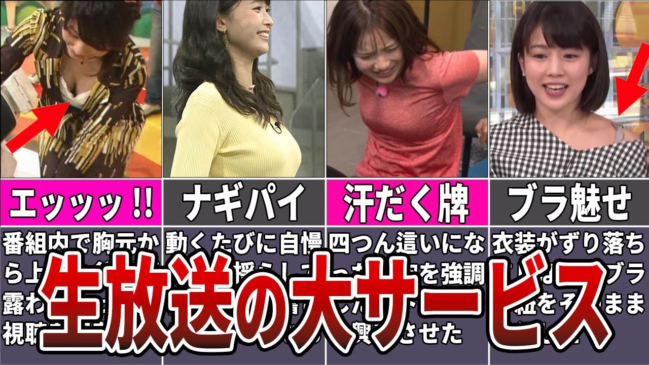 【黒歴史】放送中に恥ずかしいシーンを公開した女子アナ９選