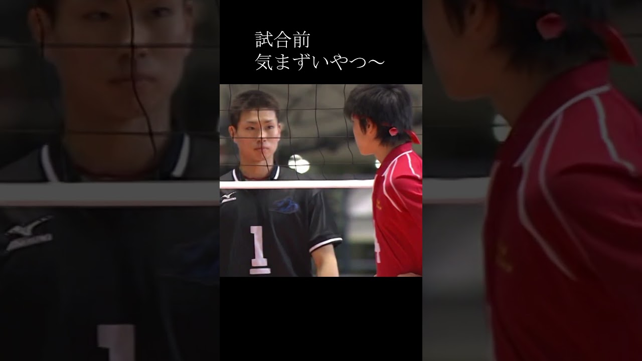 【春高】将来同じチームの先輩になる人に、先輩っぽい対応をする試合前の挨拶