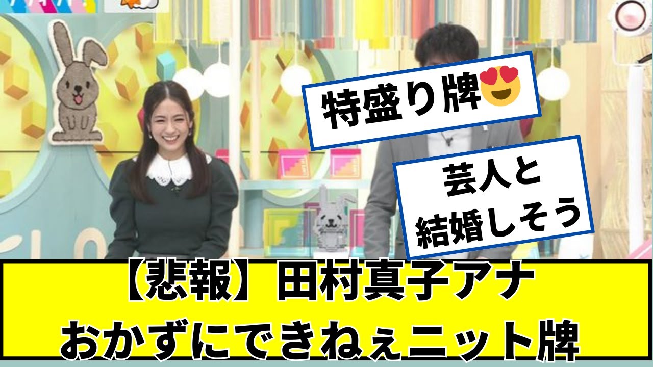 【悲報】田村真子アナ、おかずにできねえｗｗ【2ch5chなんｊネットの反応】