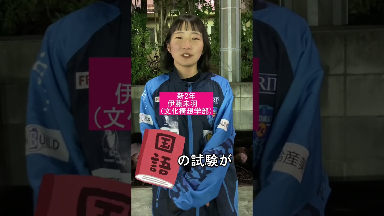 【受験生応援✏️】本日は新2年伊藤未羽が文化構想学部を志す受験生にメッセージを送ります👊#shorts #早稲田 #サッカー