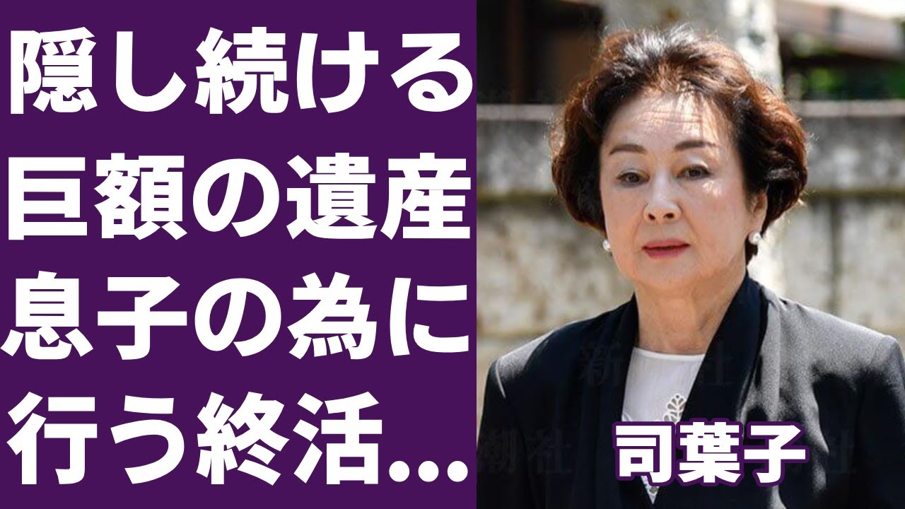 司葉子の亡き夫と三人の息子達の職業や隠しもった夫が残した巨額の遺産に一同驚愕！「紀ノ川」で有名な女優の６歳で父を亡くした壮絶な生い立ちや息子達の為に行う終活に涙が止まらない...